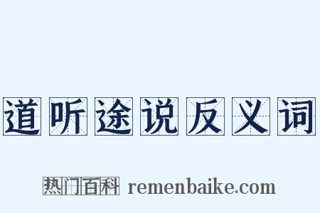 道听途说反义词是什么意思的图片